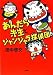 田中 啓文: あんだら先生とジャンジャラ探偵団