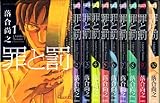 罪と罰 (落合尚之) 全10巻完結セット (アクションコミックス) [マーケットプレイスセット]
