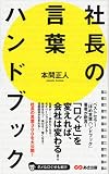 社長の言葉ハンドブック