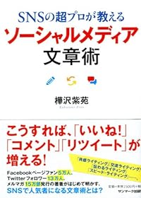 ＳＮＳの超プロが教える　ソーシャルメディア文章術