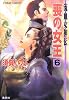 喪の女王 6 流血女神伝 (流血女神伝シリーズ) (コバルト文庫)