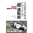 ミハエル・クルムのレーシング「超」運転術<br>ミハエル・クルム著 金子 直樹訳 <br>東邦出版<br>1500円<br>ISBN:9784809409073