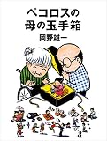 ペコロスの母の玉手箱