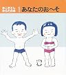 あなたのおへそ (かこさとし・からだの本 1)