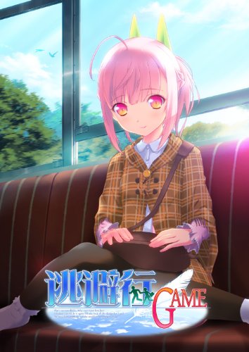 逃避行GAME