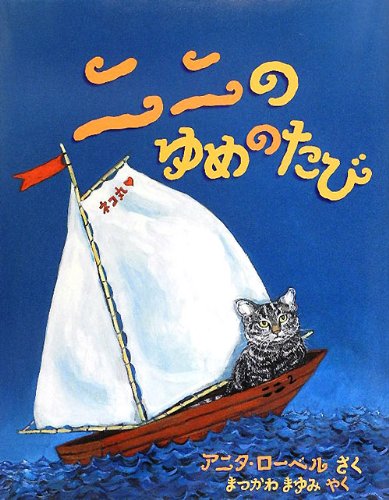 ニニのゆめのたび (児童図書館・絵本の部屋)のJPEG画像