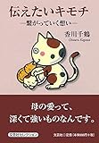 伝えたいキモチ ―繋がっていく想い― 伝えたいキモチ ―繋がっていく想い―
