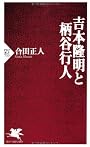 吉本隆明と柄谷行人 (PHP新書)