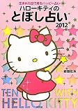 ハローキティのとぼし占い2012