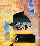 舞台パンフレット　「ペールギュント」（1990年5月～6月/青山劇場）　作 イプセン　演出 蜷川幸雄　出演 高橋和也/岡本健一/戸川京子/大輝ゆう/井上倫宏/松田洋治/神保共子/三林京子