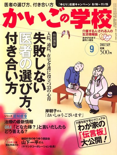 かいごの学校 2007年 09月号 [雑誌]