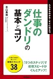 仕事の段取りの基本とコツ (「ビジネスの基本とコツ」シリーズ)の画像