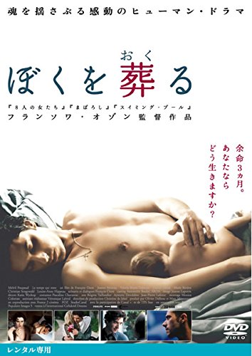 ぼくを葬る [レンタル落ち]