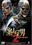 案山子男2~復讐の雄叫び~ [DVD]
