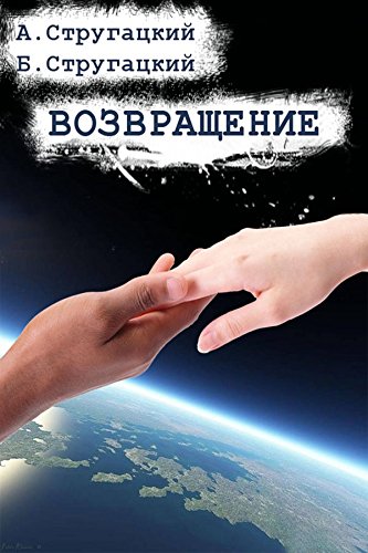 Возвращение (Russian Edition)