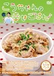こうちゃんの幸せごはん DVD