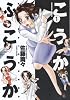 こうかふこうか(1) (バンブー・コミックス)