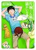 片桐くん家に猫がいる 4 (Bunch Comics Extra)