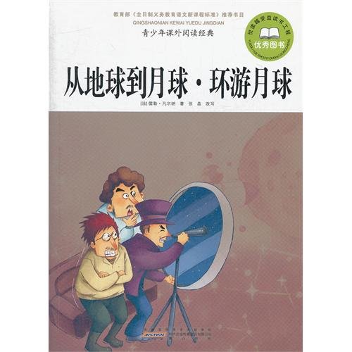 Travel Around the Moon-Teenagers Extracurricular Reading Classics (Chinese Edition)