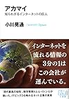 アカマイ―知られざるインターネットの巨人 (角川EPUB選書)