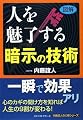 【図解】人を魅了する暗示の技術 (内藤誼人の心理シリーズ)