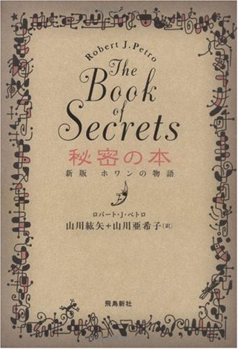 秘密の本 新版ホワンの物語