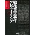 戦後重大事件プロファイリング<br>本橋 信宏著 <br>宝島社<br>480円<br>ISBN:9784796681636
