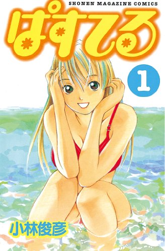 ぱすてる（１）