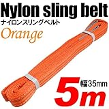 iimono117　強度・耐荷・耐久・本格仕様！！ナイロンスリング ベルトスリング 全長5m　ベルト幅35mm 耐荷重800kg (オレンジ)