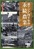 東アジア四千年の永続農業〈下〉中国、朝鮮、日本 (図説 中国文化百華)