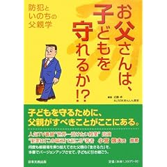 お父さんは、子どもを守れるか!?―防犯といのちの父親学
