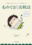 「手間をかけない」ことからはじめましょう ものぐささん美肌法 (ラセ)