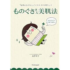 「手間をかけない」ことからはじめましょう ものぐささん美肌法 (ラセ)