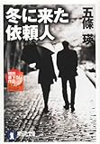 冬に来た依頼人