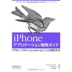 iPhoneアプリケーション開発ガイド ―HTML+CSS+JavaScript による開発手法