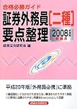 合格必勝ガイド証券外務員二種要点整理 2008年度版受験用 (2008)/