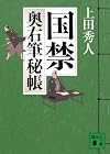 国禁 (講談社文庫 う 57-2 奥右筆秘帳)