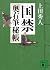国禁 (講談社文庫 う 57-2 奥右筆秘帳)