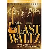 ラスト・ワルツ(特別編) [DVD]