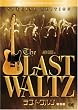 ラスト・ワルツ(特別編) [DVD]
