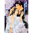 ただ一人の男 ４<br>火崎 勇著　 <br>670円<br>ISBN:9784778112165　
