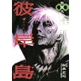 彼岸島手引書無限大<br>松本 光司監 <br>講談社<br>1400円<br>ISBN:9784063759365
