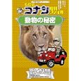 名探偵コナン理科ファイル動物の秘密<br>青山 剛昌原作　 ガリレオ工房監修　 金井 正幸まんが　 <br>735円<br>ISBN:9784092961869　