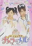 2005年 辻希美・加護亜依(W/ダブルユー)主演ミュージカル ふしぎ少女探偵キャラ&メル「魔のヴァイオリン盗難事件」 [DVD]