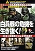 白兵戦の危機を生き抜く![DVD]―危機管理防衛システム第4毛利元貞&PDSアカデミー