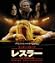 レスラー スペシャル・エディション [Blu-ray]