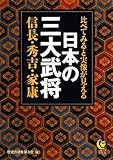 比べてみると実像が見える日本の三大武将 (KAWADE夢文庫)