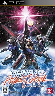 ガンダムアサルトサヴァイブ