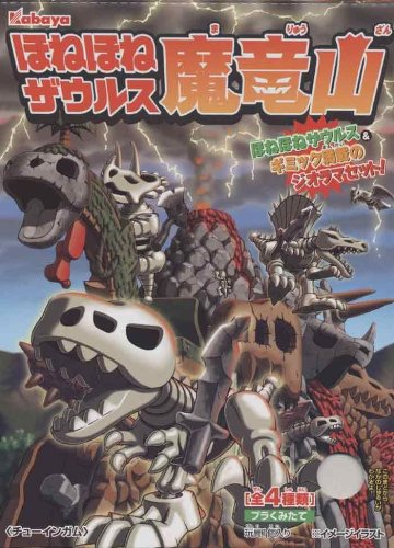 ほねほねザウルス魔竜山 1BOX(食玩)