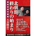 北朝鮮―終わりの始まり―